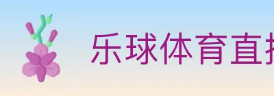乐球体育直播 logo